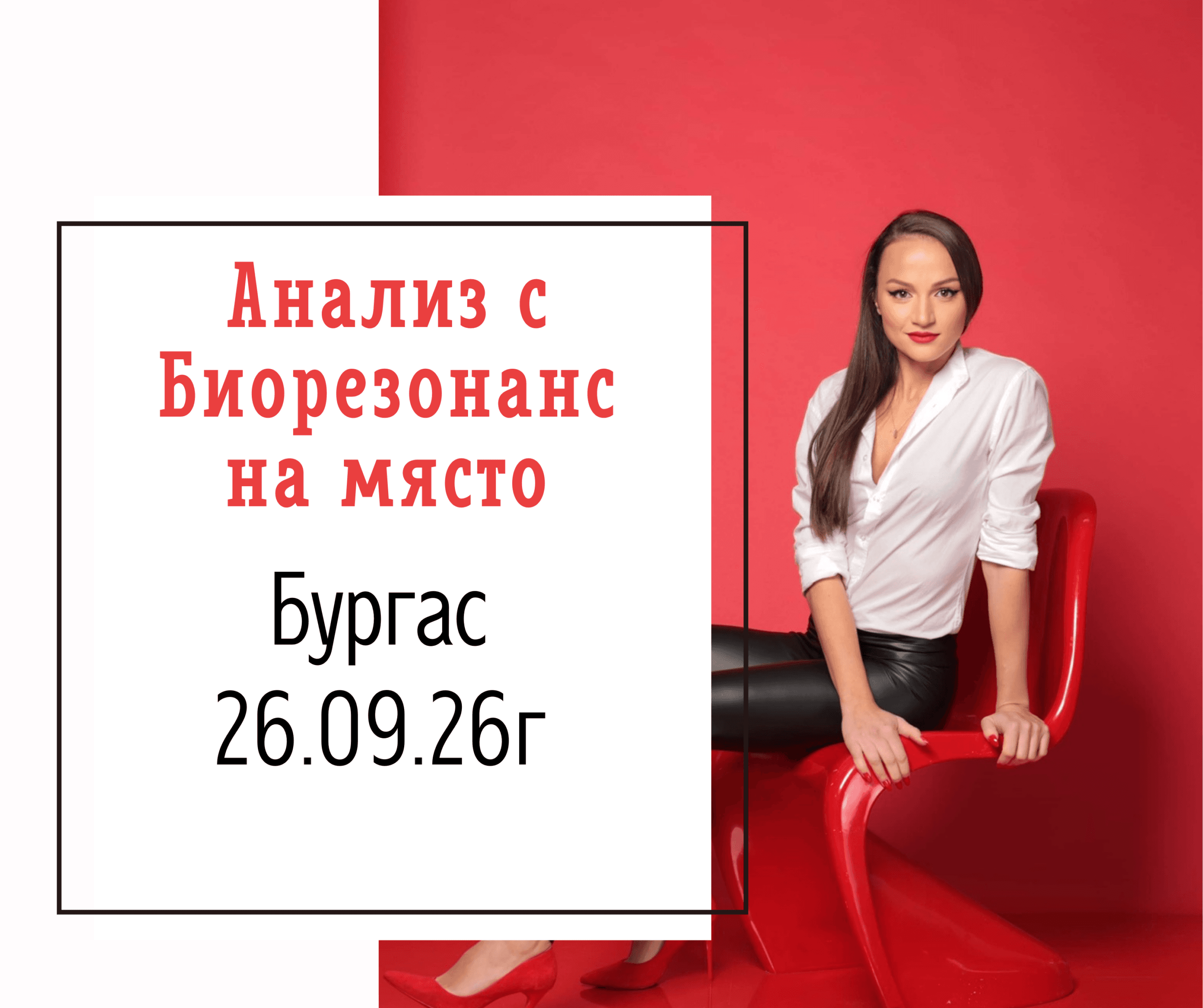 Анализ с Биорезонанс на място в Смолян - 28.11.2026г
