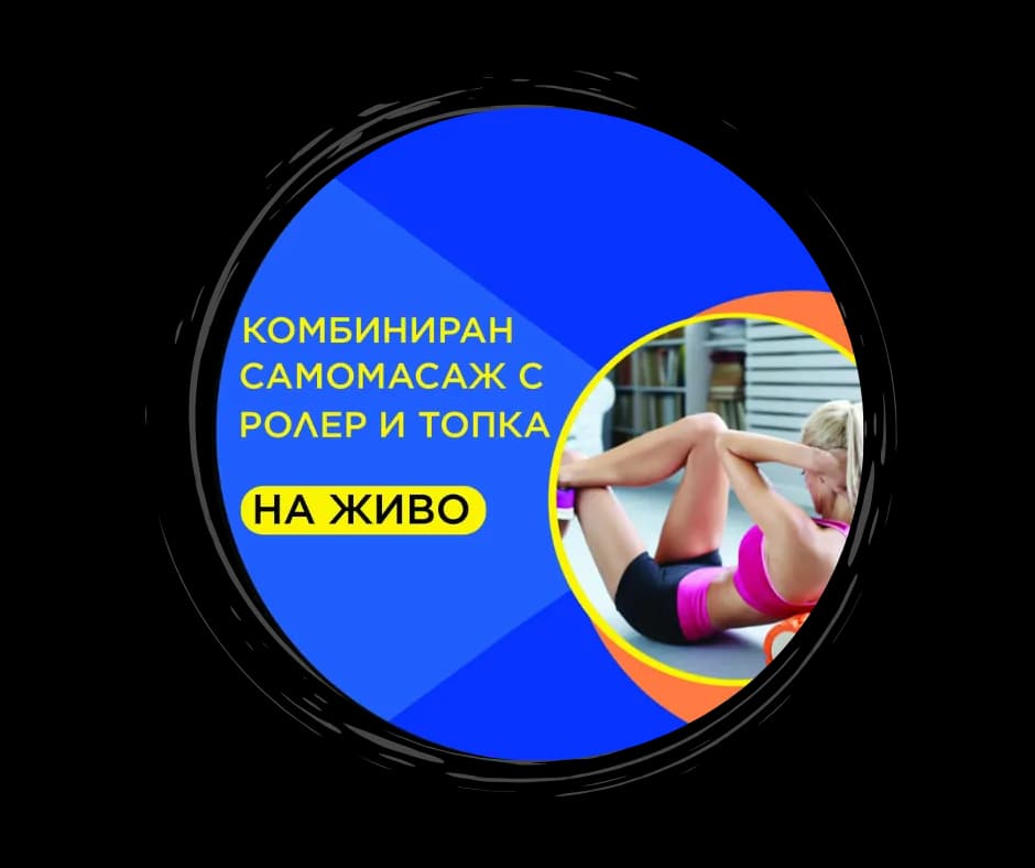 Комбиниран самомасаж с ролер и топки на живо в Смолян 28.11.2026г