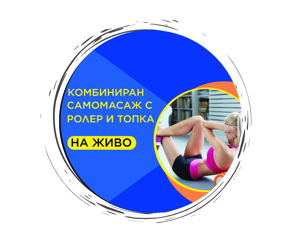 Комбиниран самомасаж с ролер и топки на живо в София 20.12.2025г.