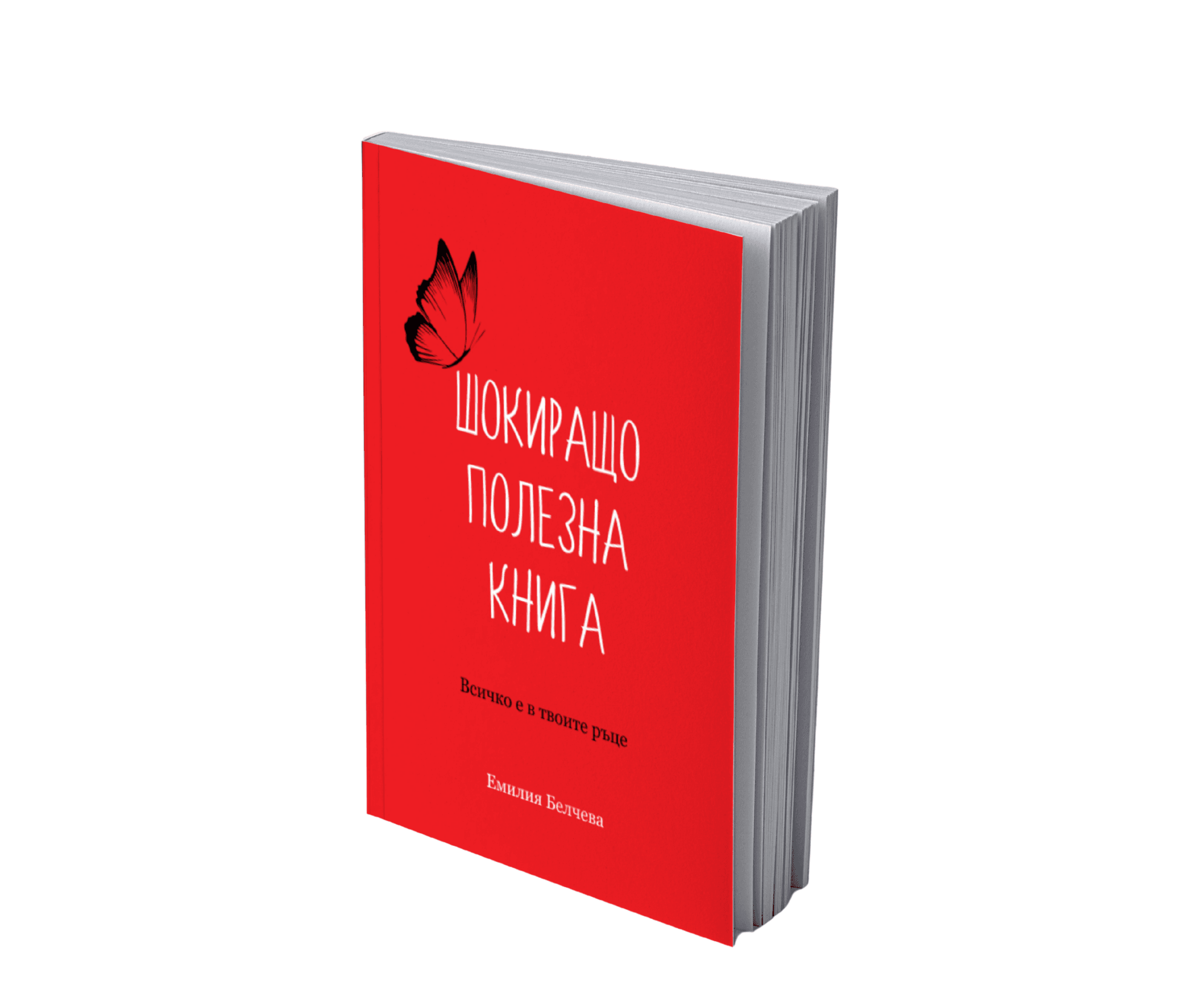 Шокиращо Полезна Книга