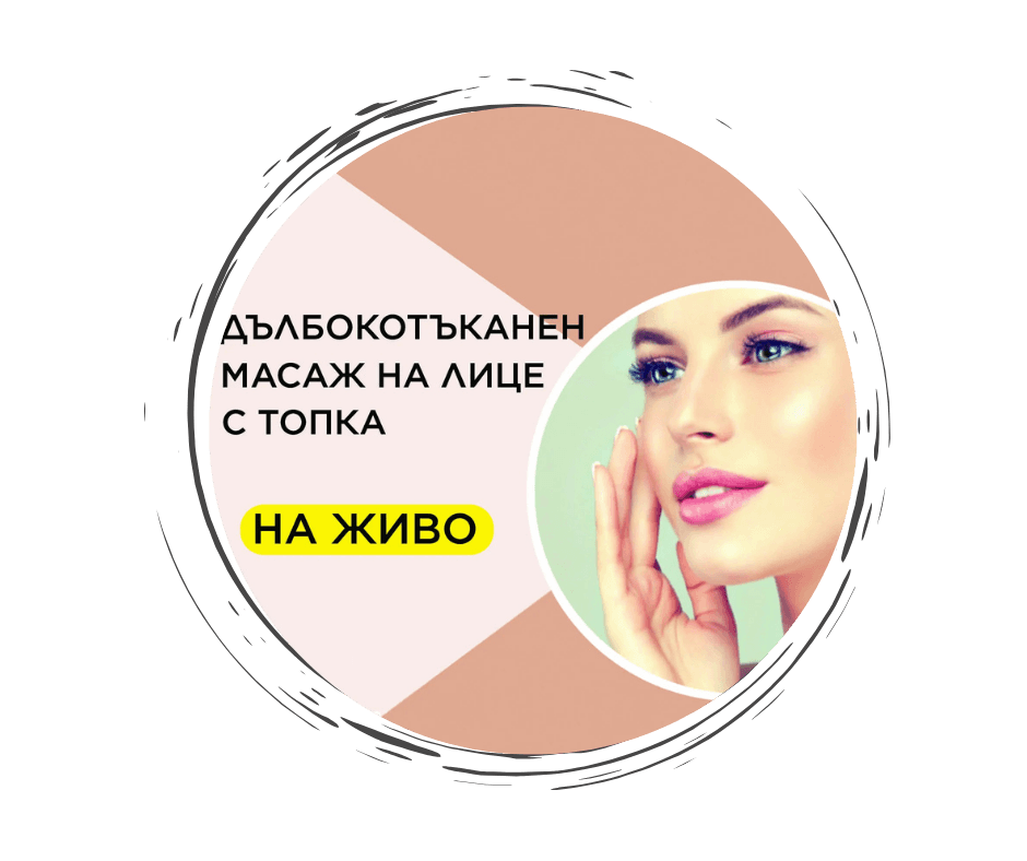 Дълбокотъканен масаж на лице с топки на живо 22.11.2025г. София