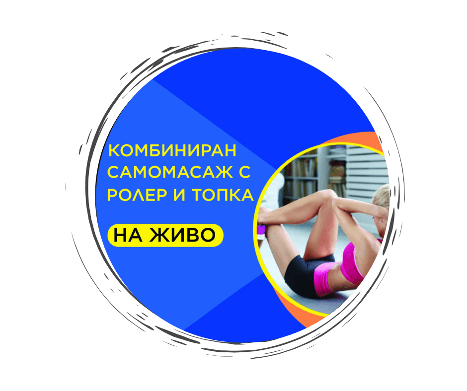 Комбиниран самомасаж с ролер и топки на живо във Варна 24.01.2026г.