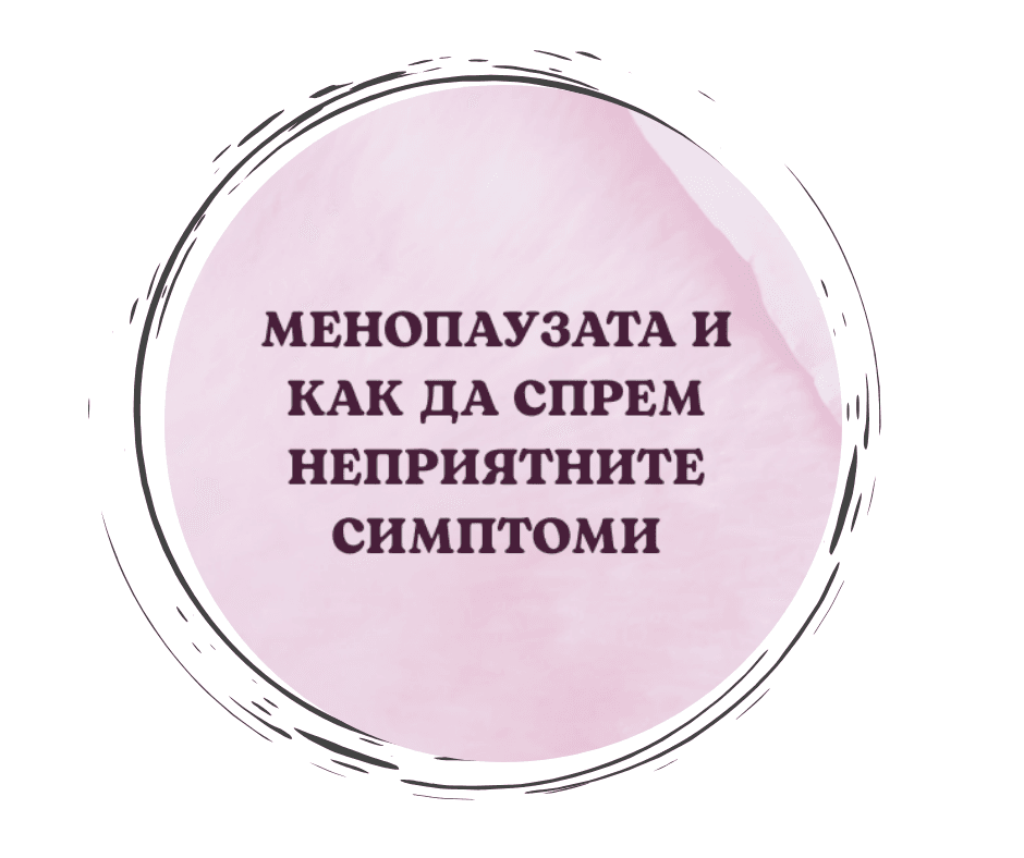 Уебинар " Менопаузата и как да спрем неприятните симптоми" -26.11.25г